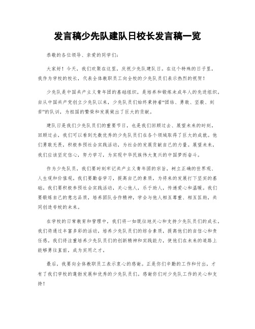 发言稿少先队建队日校长发言稿一览