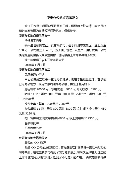 变更办公地点请示范文