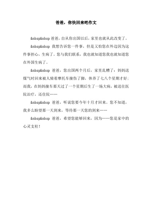 爸爸,你快回来吧作文