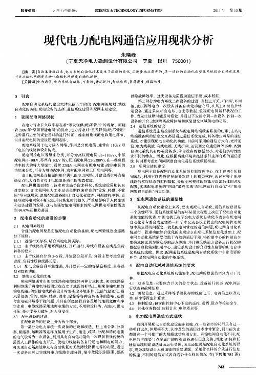 现代电力配电网通信应用现状分析