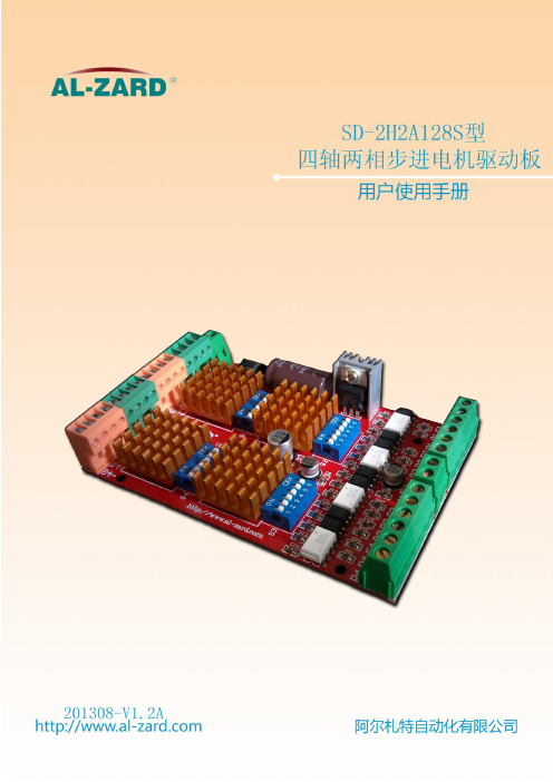 SD-2H2A128S型四轴两相步进电机驱动板使用手册