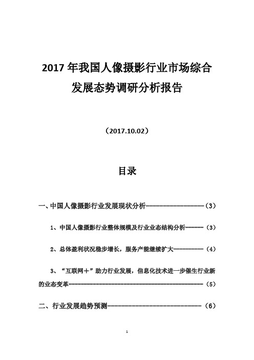 2017年我国人像摄影行业市场综合发展态势调研分析报告