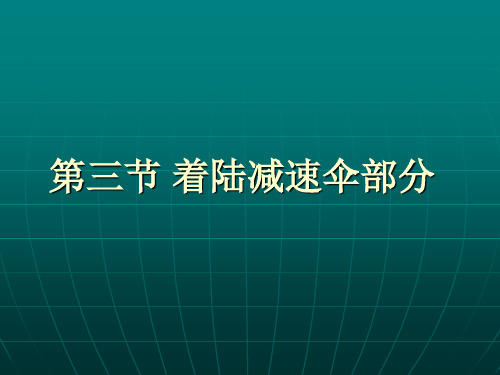 15-冷气系统4-飞机结构与系统