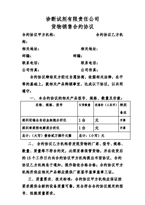 合同模板-诊断试剂有限责任公司货物销售合同范本