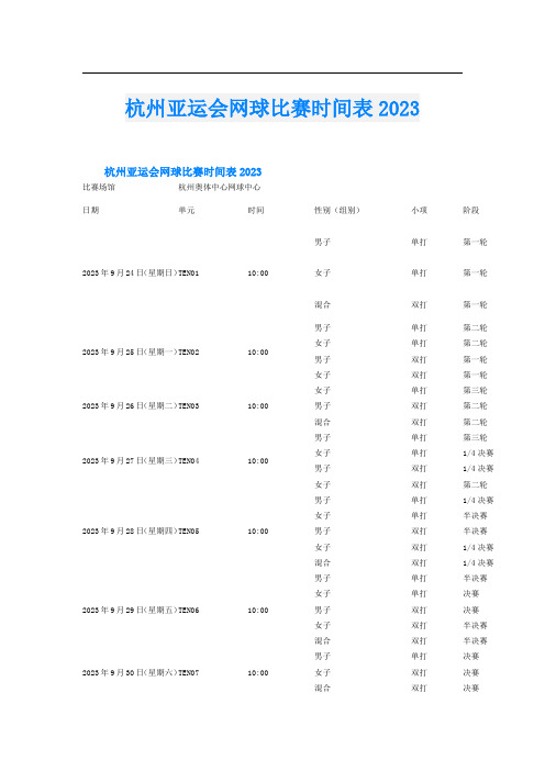 杭州亚运会网球比赛时间表2023