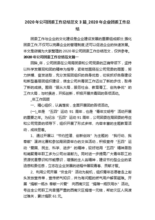 2020年公司团委工作总结范文3篇_2020年企业团委工作总结