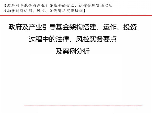 政府及产业引导基金架构搭建、运作、投资过程中的法律、风控实务要点及案例分析-2020.8-152页