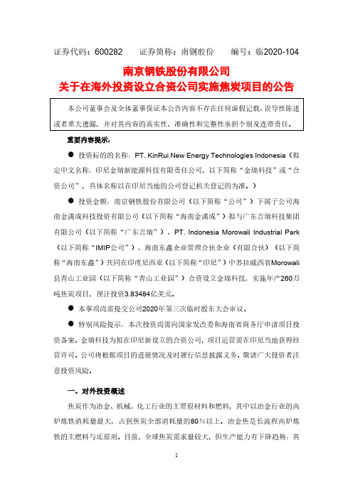 600282南钢股份关于在海外投资设立合资公司实施焦炭项目的公告2020-11-19