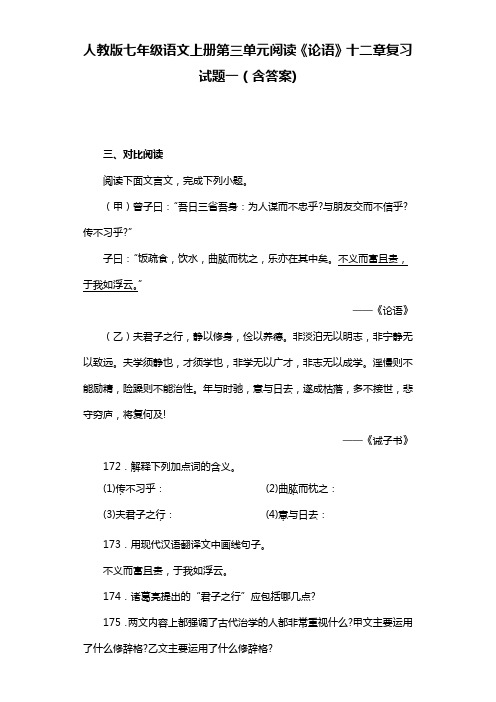 人教版七年级语文上册第三单元阅读《论语》十二章复习试题一(含答案)  (19)