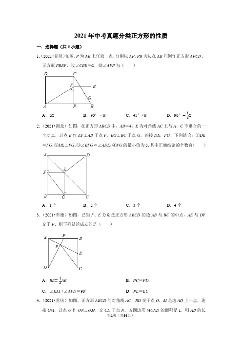 2021年中考真题分类正方形的性质精选试题含答案解析