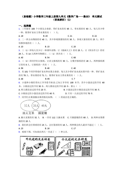 (易错题)小学数学三年级上册第九单元《数学广角——集合》 单元测试(答案解析)(1)