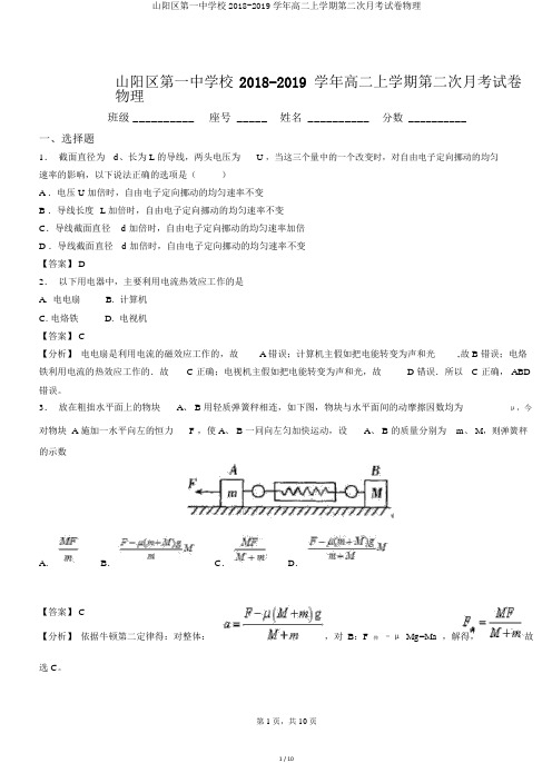 山阳区第一中学校2018-2019学年高二上学期第二次月考试卷物理