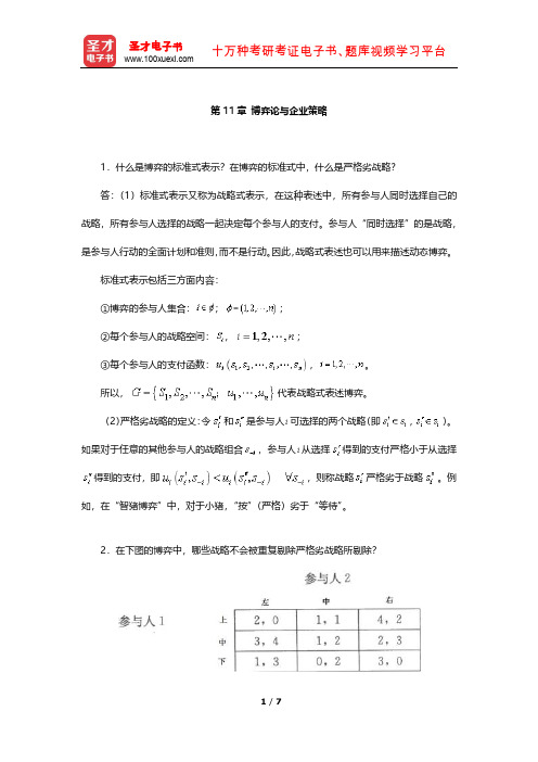 任保平《微观经济学》课后习题详解(博弈论与企业策略)【圣才出品】