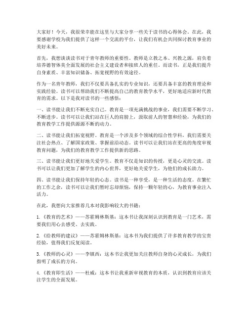 致青年教师读书分享发言稿