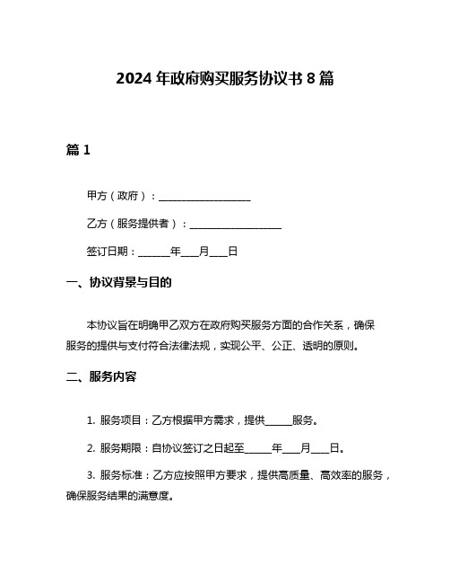 2024年政府购买服务协议书8篇