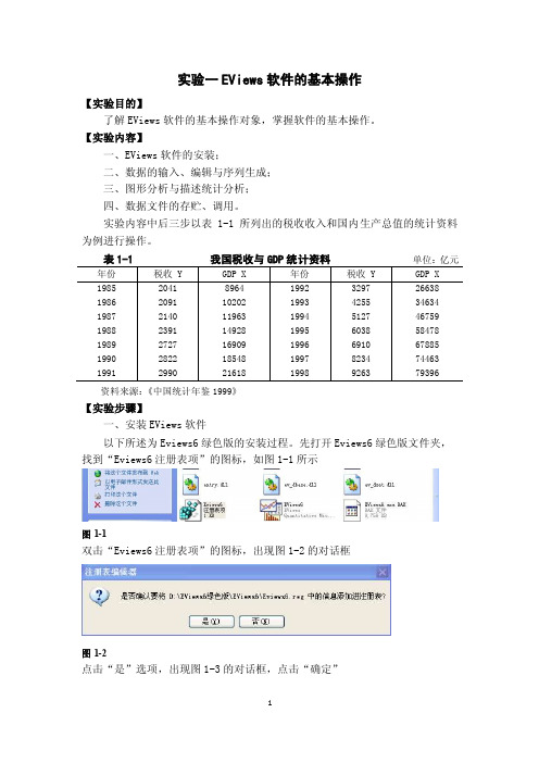 实验一EViews软件的基本操作