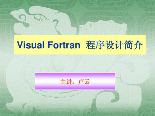 2-Visual Fortran 简介