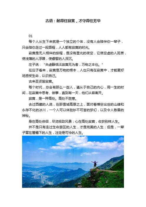 古语：耐得住寂寞，才守得住芳华