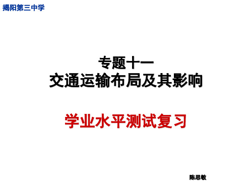 人教版高考地理复习  交通运输布局及其影响  课件 (共28张PPT) (共16张PPT)