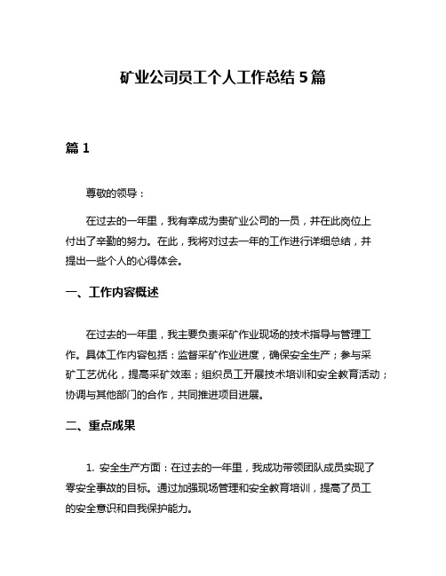 矿业公司员工个人工作总结5篇