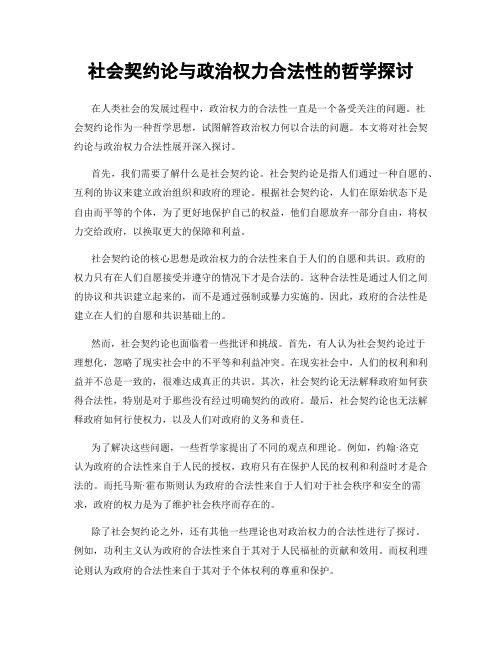 社会契约论与政治权力合法性的哲学探讨