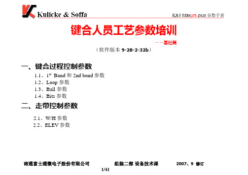 键合工艺参数培训-基础篇