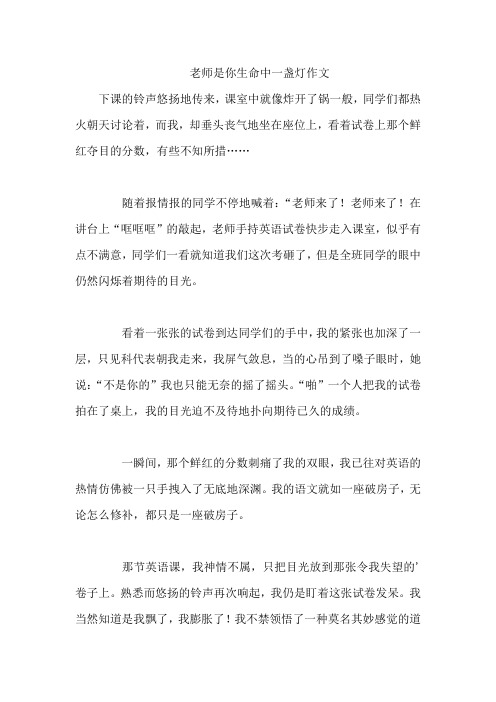 老师是你生命中一盏灯作文