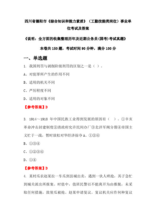 四川省德阳市《综合知识和能力素质》(工勤技能类岗位)公务员(国考)考试真题及答案