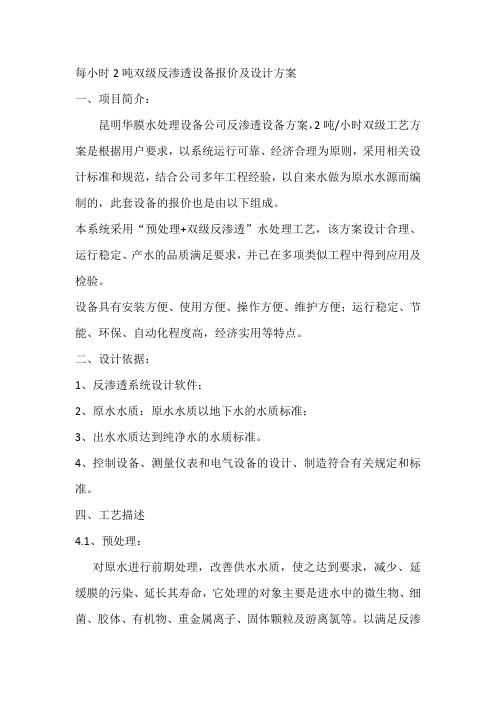 每小时2吨双级反渗透设备报价总合及设计方案