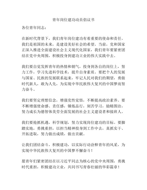 青年岗位建功动员倡议书