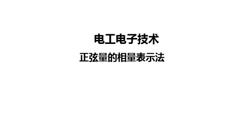 电工电子技术：22 正弦量的相量表示法