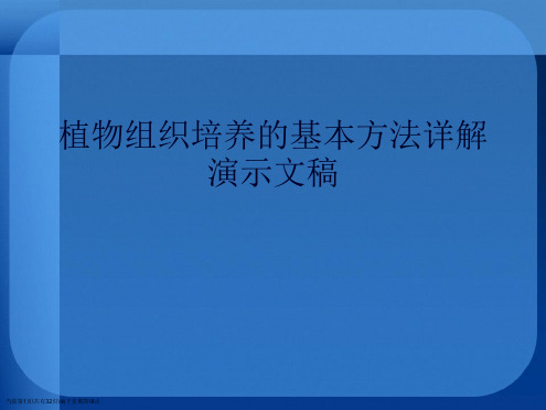 植物组织培养的基本方法详解演示文稿