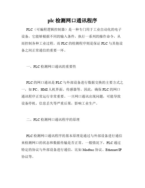 plc检测网口通讯程序