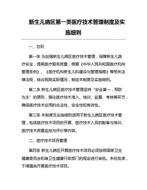 新生儿病区第一类医疗技术管理制度及实施细则