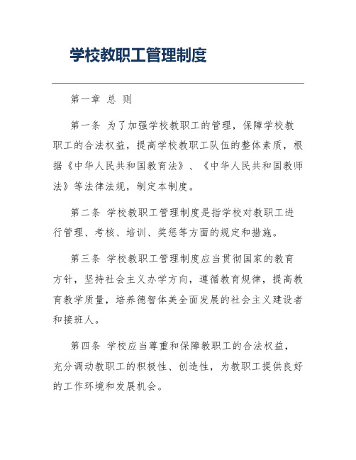 学校教职工管理制度