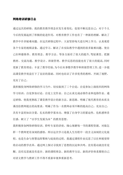 网络培训研修日志