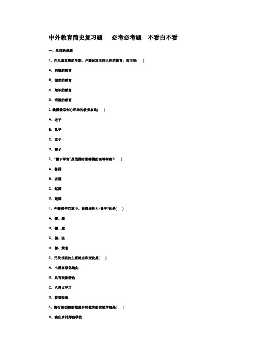 中外教育简史复习题   必考必考题  不看白不看