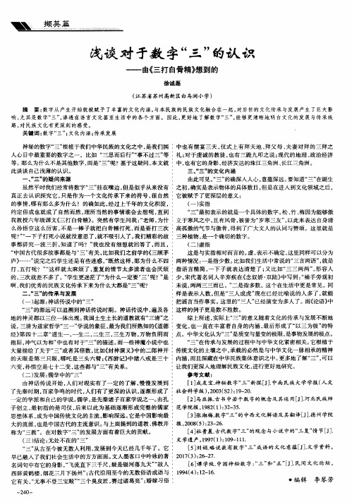 浅谈对于数字“三”的认识——由《三打白骨精》想到的