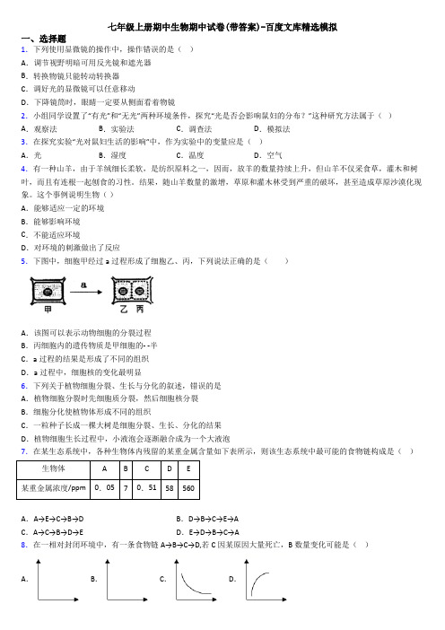 七年级上册期中生物期中试卷(带答案)-百度文库精选模拟