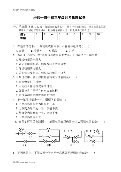 华师一附中初三年级月考物理试卷