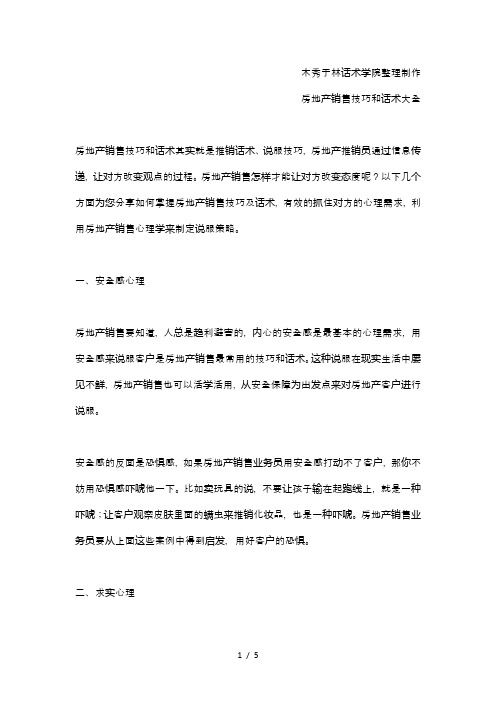 如何提高房地产销售技巧和话术：房地产销售技巧和话术-如何掌握房地产销售技巧及话术