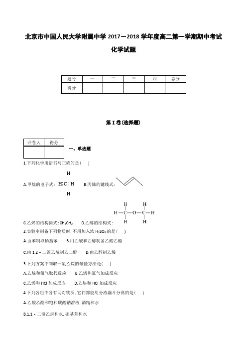 全国各地高中化学试题及参考答案北京市中国人民大学附属中学2017～2018学年度高二第一学期期中考试化学试题