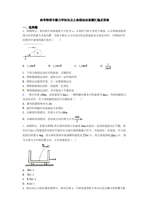 高考物理专题力学知识点之曲线运动真题汇编及答案