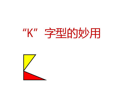 相似三角形复习2—K字型