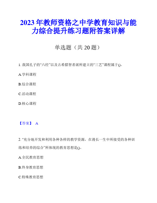 2023年教师资格之中学教育知识与能力综合提升练习题附答案详解