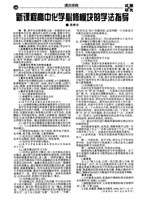 新课程高中化学必修模块的学法指导