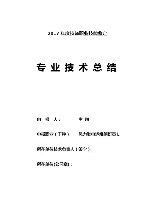 技师职业资格鉴定专业技术总结-变电站值班员