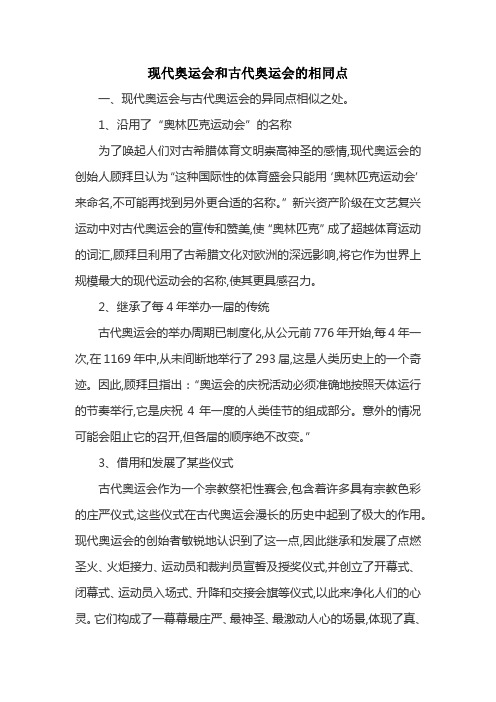 现代奥运会和古代奥运会的相同点