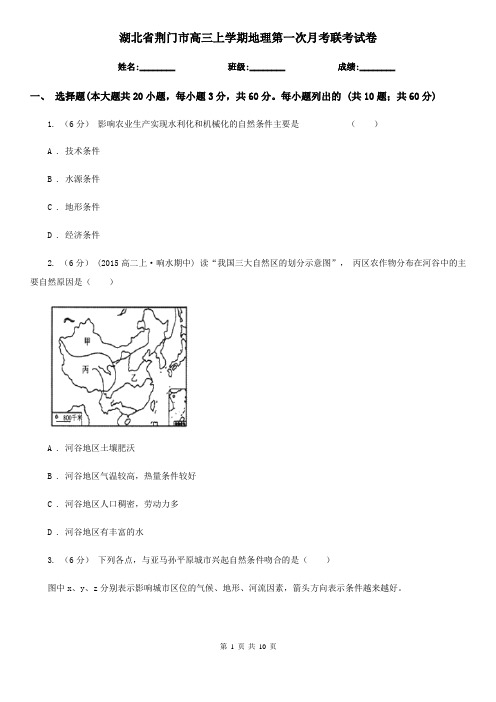 湖北省荆门市高三上学期地理第一次月考联考试卷