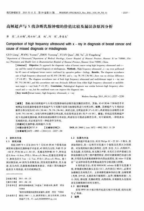 高频超声与X线诊断乳腺肿瘤的价值比较及漏误诊原因分析